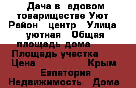 Дача в cадовом товариществе Уют › Район ­ центр › Улица ­ уютная › Общая площадь дома ­ 64 › Площадь участка ­ 4 › Цена ­ 1 850 000 - Крым, Евпатория Недвижимость » Дома, коттеджи, дачи продажа   